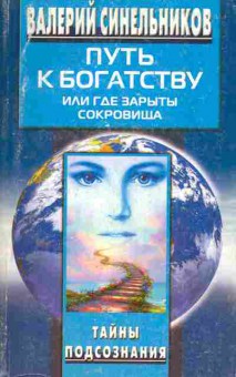 Книга Синельников В. Путь к богатству или где зарыты сокровища, 18-68, Баград.рф